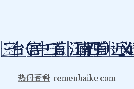 三台（宫中二首，江南四首）近义词是什么意思的图片